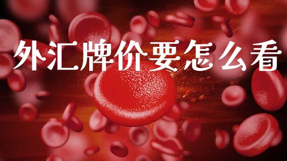 外汇牌价要怎么看_https://m.kuaijiepai.net_货币基金_第1张