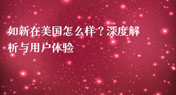如新在美国怎么样？深度解析与用户体验_https://m.kuaijiepai.net_货币基金_第1张