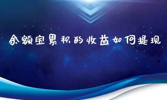 余额宝累积的收益如何提现_https://m.kuaijiepai.net_货币基金_第1张