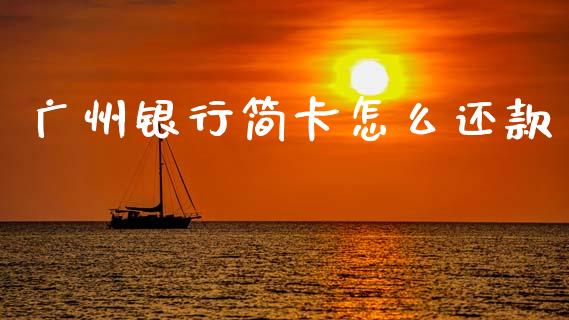 广州银行简卡怎么还款_https://m.kuaijiepai.net_债券投资_第1张