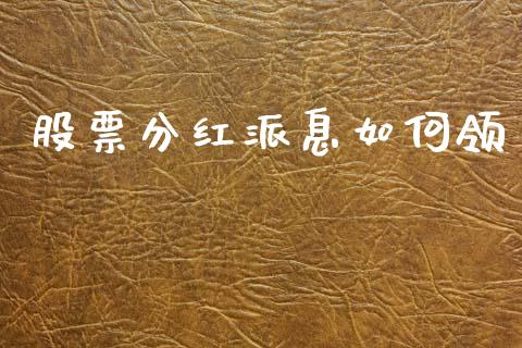 股票分红派息如何领_https://m.kuaijiepai.net_股票交易_第1张