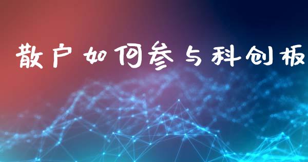 散户如何参与科创板_https://m.kuaijiepai.net_股票交易_第1张