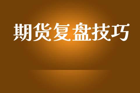 期货复盘技巧_https://m.kuaijiepai.net_债券投资_第1张