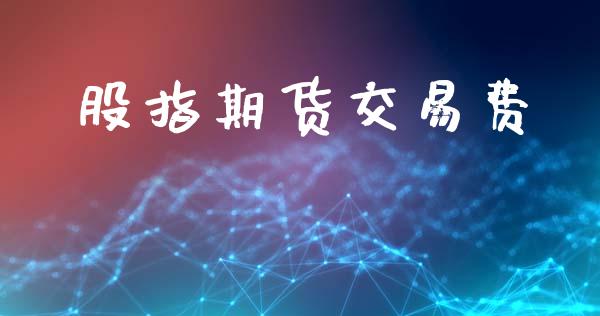 股指期货交易费_https://m.kuaijiepai.net_债券投资_第1张