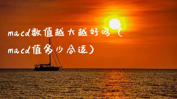macd数值越大越好吗(macd值多少合适)_资产证券化_第1张_货币基金_债券投资_股票交易_资产证券化 macd数值越大越好吗(macd值多少合适)_https://m.kuaijiepai.net_资产证券化_第1张