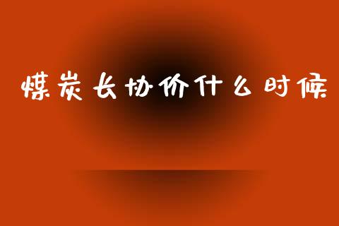 煤炭长协价什么时候_https://m.kuaijiepai.net_债券投资_第1张