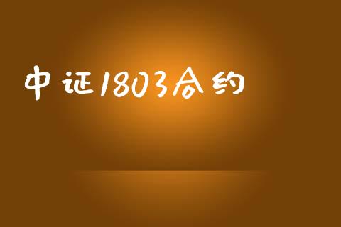 中证1803合约_https://m.kuaijiepai.net_资产证券化_第1张