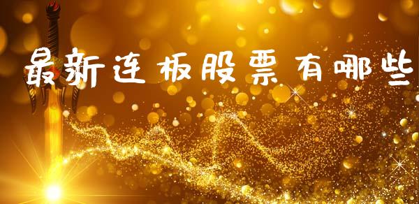 最新连板股票有哪些_https://m.kuaijiepai.net_债券投资_第1张