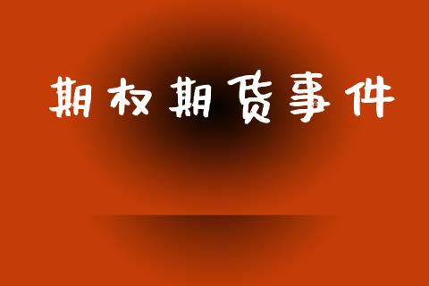 期权期货事件_https://m.kuaijiepai.net_货币基金_第1张