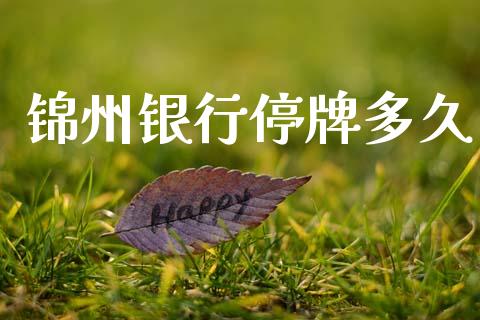 锦州银行停牌多久_https://m.kuaijiepai.net_资产证券化_第1张