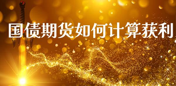 国债期货如何计算获利_https://m.kuaijiepai.net_债券投资_第1张