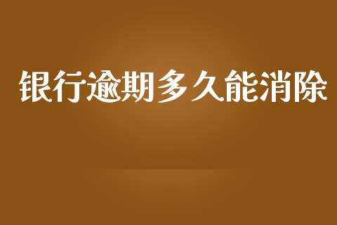 银行逾期多久能消除_https://m.kuaijiepai.net_债券投资_第1张