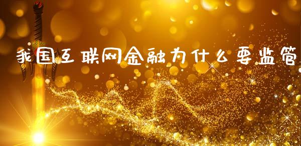 我国互联网金融为什么要监管_https://m.kuaijiepai.net_资产证券化_第1张
