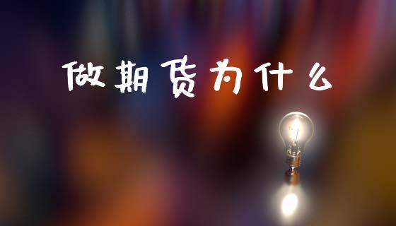 做期货为什么_货币基金_第1张_货币基金_债券投资_股票交易_资产证券化 做期货为什么_https://m.kuaijiepai.net_货币基金_第1张