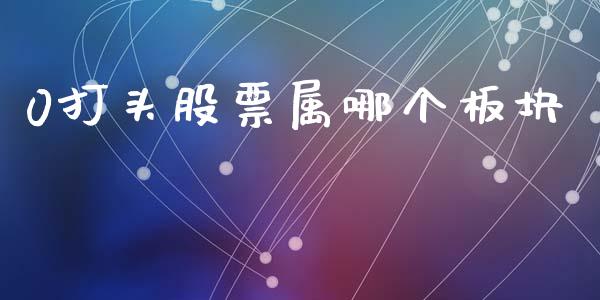 0打头股票属哪个板块_https://m.kuaijiepai.net_货币基金_第1张