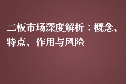 二板市场深度解析：概念、特点、作用与风险_https://m.kuaijiepai.net_货币基金_第1张