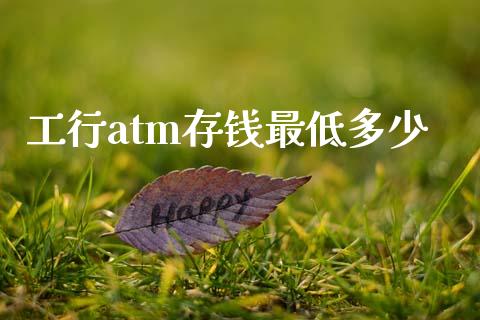 工行atm存钱最低多少_https://m.kuaijiepai.net_债券投资_第1张