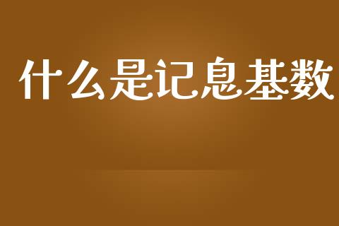 什么是记息基数_https://m.kuaijiepai.net_货币基金_第1张