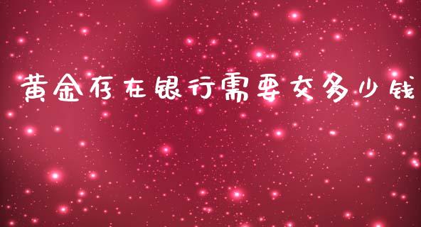 黄金存在银行需要交多少钱_https://m.kuaijiepai.net_资产证券化_第1张