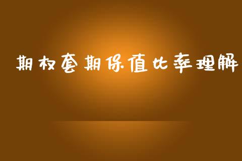 期权套期保值比率理解_https://m.kuaijiepai.net_资产证券化_第1张