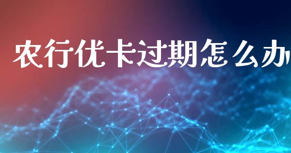 农行优卡过期怎么办_股票交易_第1张_货币基金_债券投资_股票交易_资产证券化 农行优卡过期怎么办_https://m.kuaijiepai.net_股票交易_第1张