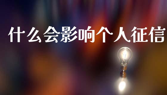 什么会影响个人征信_https://m.kuaijiepai.net_货币基金_第1张