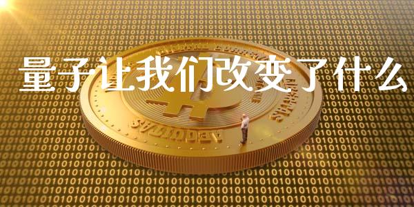 量子让我们改变了什么_https://m.kuaijiepai.net_债券投资_第1张