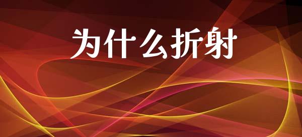 为什么折射_https://m.kuaijiepai.net_资产证券化_第1张