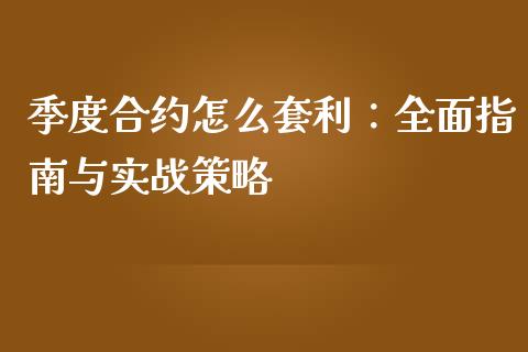 季度合约怎么套利：全面指南与实战策略_https://m.kuaijiepai.net_股票交易_第1张