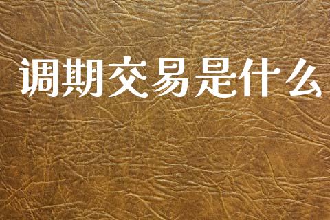 调期交易是什么_https://m.kuaijiepai.net_货币基金_第1张