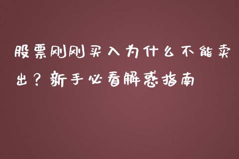 股票刚刚买入为什么不能卖出？新手必看解惑指南_https://m.kuaijiepai.net_资产证券化_第1张