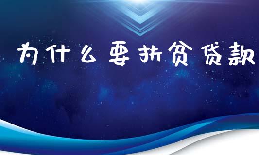 为什么要扶贫贷款_https://m.kuaijiepai.net_资产证券化_第1张