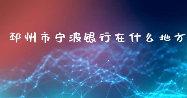 邳州市宁波银行在什么地方_https://m.kuaijiepai.net_债券投资_第1张