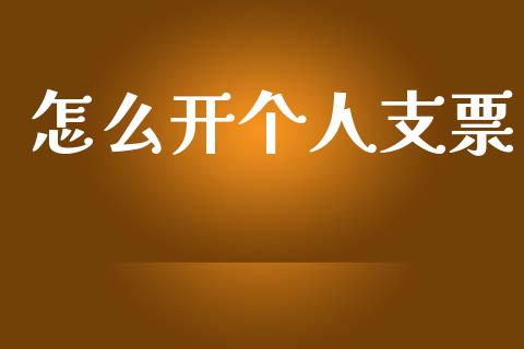 怎么开个人支票_https://m.kuaijiepai.net_股票交易_第1张