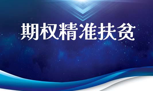 期权精准扶贫_https://m.kuaijiepai.net_资产证券化_第1张