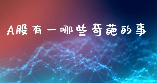A股有一哪些奇葩的事_https://m.kuaijiepai.net_债券投资_第1张