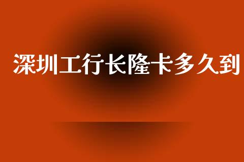 深圳工行长隆卡多久到_https://m.kuaijiepai.net_股票交易_第1张