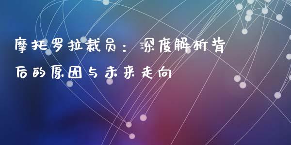 摩托罗拉裁员：深度解析背后的原因与未来走向_https://m.kuaijiepai.net_债券投资_第1张