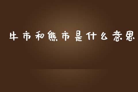 牛市和熊市是什么意思_https://m.kuaijiepai.net_资产证券化_第1张