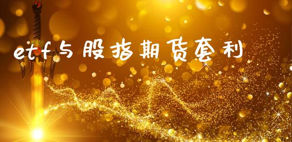 etf与股指期货套利_https://m.kuaijiepai.net_资产证券化_第1张