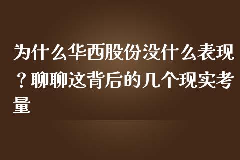 为什么华西股份没什么表现？聊聊这背后的几个现实考量_https://m.kuaijiepai.net_股票交易_第1张