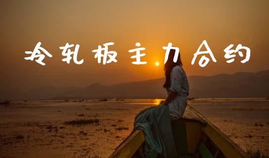冷轧板主力合约_https://m.kuaijiepai.net_货币基金_第1张