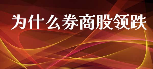 为什么券商股领跌_https://m.kuaijiepai.net_债券投资_第1张