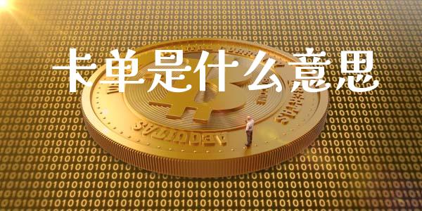 卡单是什么意思_https://m.kuaijiepai.net_债券投资_第1张