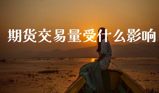 期货交易量受什么影响_https://m.kuaijiepai.net_债券投资_第1张