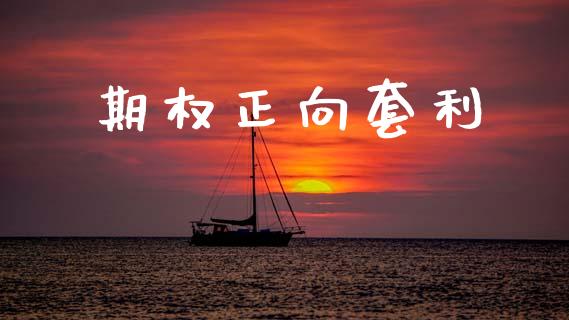 期权正向套利_https://m.kuaijiepai.net_货币基金_第1张