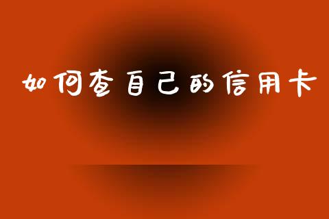 如何查自己的信用卡_https://m.kuaijiepai.net_债券投资_第1张
