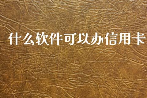 什么软件可以办信用卡_https://m.kuaijiepai.net_货币基金_第1张