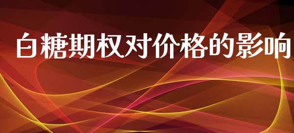 白糖期权对价格的影响_https://m.kuaijiepai.net_债券投资_第1张