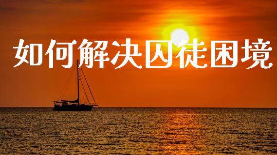 如何解决囚徒困境_https://m.kuaijiepai.net_债券投资_第1张
